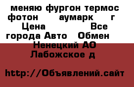 меняю фургон термос фотон 3702 аумарк 2013г › Цена ­ 400 000 - Все города Авто » Обмен   . Ненецкий АО,Лабожское д.